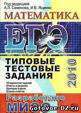Тренировочные тесты ЕГЭ 2010 по математике Семенова А.Л. и др.