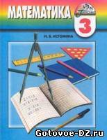 ГДЗ по математике 3 класс Истомина Н. Б. и др.