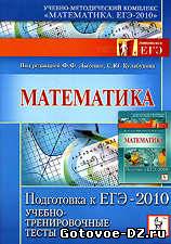 Тренировочные тесты ЕГЭ 2010 по математике Лысенко Ф.Ф. и др.