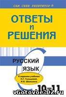 Решебник по Русскому языку 10-11 класс Гольцова 2009-2010