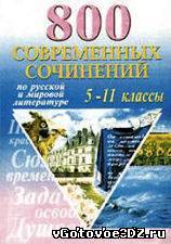 800 современных сочинений по русской и мировой литературе