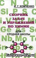 решебник по химии 8-11 класс к задачнику Хомченко