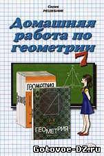 Решебник по геометрии 7,8,9 класс Погорелов А.В .