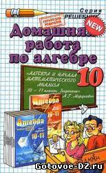 Алгебра и начала математического анализа 10 Класс. Мордкович А.Г. и др.