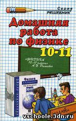 Физика. 10-11кл., Рымкевич А.П., М.: 2003. - 345с. - Панов Н.А., Шабунин С.А.