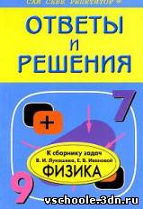 Сборник задач по физике для 7-9 классов. Лукашик В.И., Иванова Е.В. 2006г.