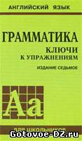 Ключи к Грамматике Голицынского изд. 7-е